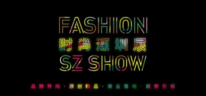 时尚改变生活 设计趋动未来 2019时尚深圳展盛大开幕