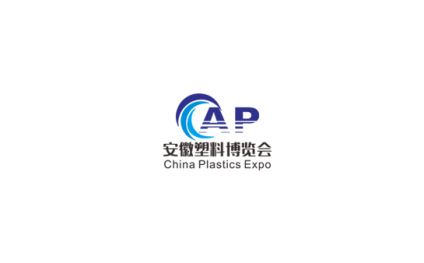 安徽国际塑料产业展览会