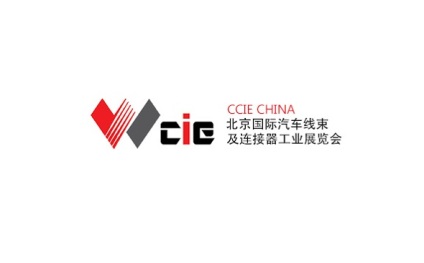北京国际汽车线束及连接器工业展览会
