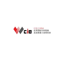北京国际汽车线束及连接器工业展览会