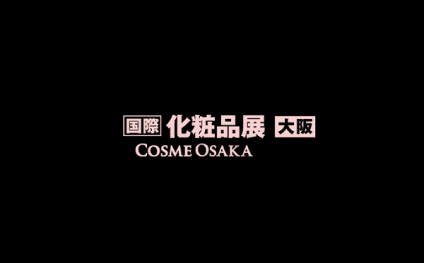 日本大阪化妆品展览会