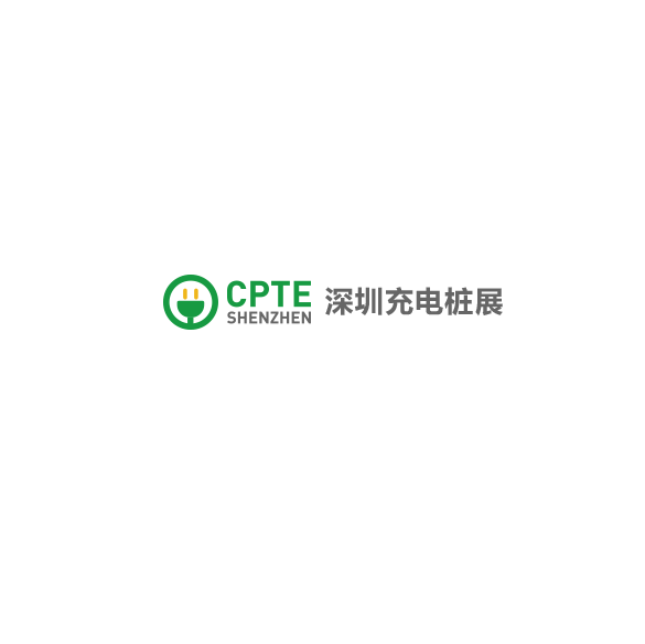 深圳国际充电桩技术设备展览会