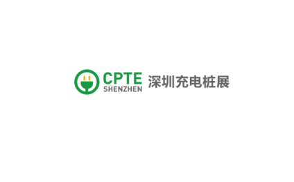 深圳国际充电桩技术设备展览会