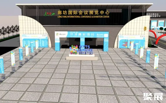 廊坊国际会议展览中心