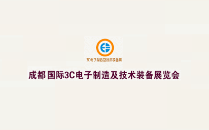 成都国际3C电子制造及技术装备展览会