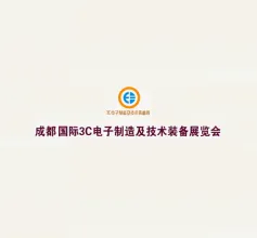 成都国际3C电子制造及技术装备展览会