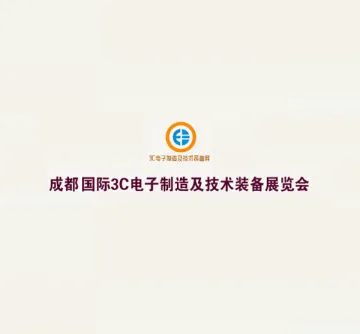 成都国际3C电子制造及技术装备展览会