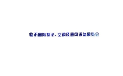 临沂国际制冷空调及通风设备展览会