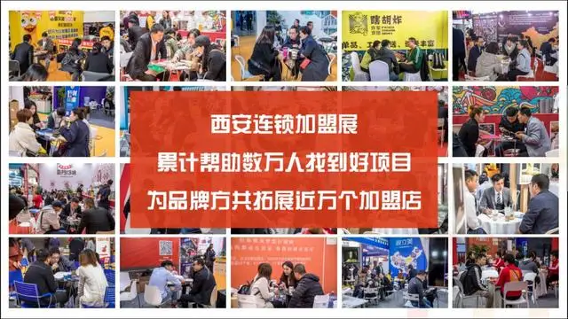 助力连锁加盟生态圈攻坚克难，西安连锁加盟展吹响市场复苏号角！