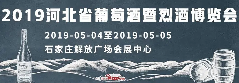 北方有佳酿，河北葡萄酒展邀您共享美酒