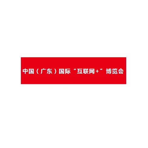 聚焦工业互联网：中国（广东）国际“互联网 ”博览会