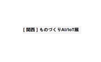 日本大阪工业AI/IoT展览会