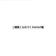 日本大阪工业AI/IoT展览会