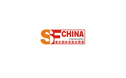 重庆国际表面处理涂装及电镀展览会