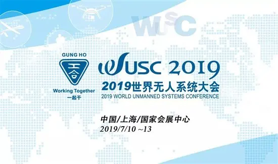 2019世界无人系统大会开幕倒计时120天