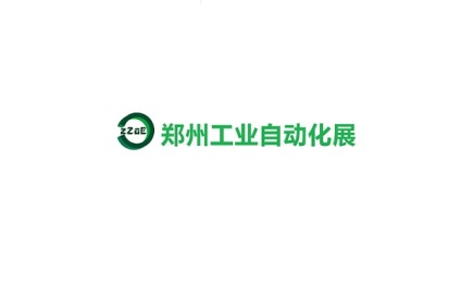 郑州国际工业自动化展览会