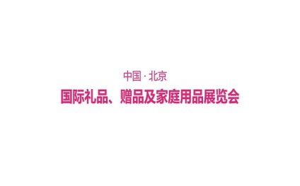 北京国际礼品、赠品及家庭用品展览会