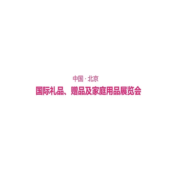 北京国际礼品、赠品及家庭用品展览会