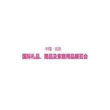 北京国际礼品、赠品及家庭用品展览会