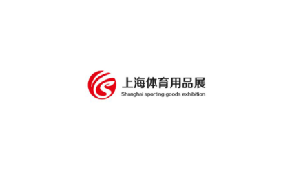 上海国际体育用品展览会