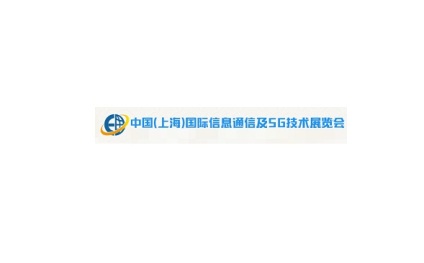 中国(上海)国际信息通信及5G技术展览会