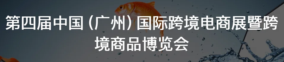第四届中国国际跨境电商展即将开幕