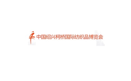 中国绍兴柯桥国际纺织品展-柯桥纺博会