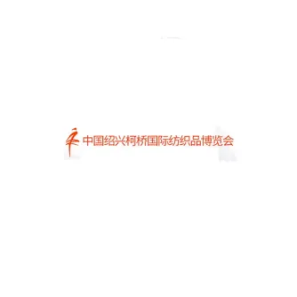 中国绍兴柯桥国际纺织品展-柯桥纺博会