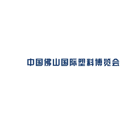 2021中国（佛山）国际塑料产业博览会