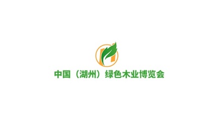 中国(湖州)绿色木业展览会