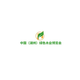 中国（湖州）绿色木业展览会
