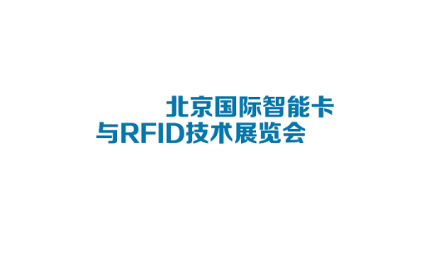 北京国际智能卡与RFID技术展览会