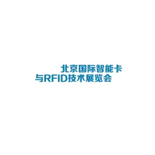 北京国际智能卡与RFID技术展览会