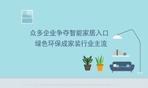 智能家居入口成为行业竞相争夺的对象 绿色环保成为家居行业新风口