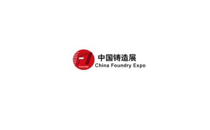 中国(北京)国际铸造展览会