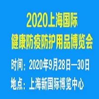 上海防疫防护用品博览会9月隆重举行