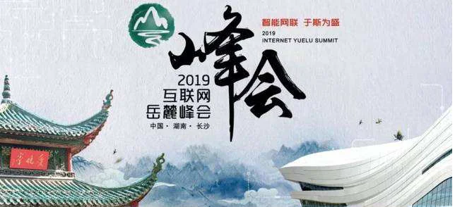 第六届“岳麓峰会”即将开幕