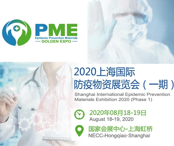 上海国际防疫物资展览会暨研讨会定于8月18号召开