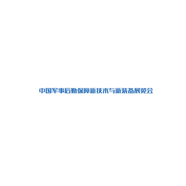 北京军事后勤保障新技术与新装备展览会