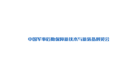 北京军事后勤保障新技术与新装备展览会