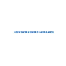 北京军事后勤保障新技术与新装备展览会