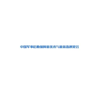 北京军事后勤保障新技术与新装备展览会