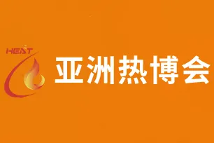 2020亚洲(广州)热能科技及舒适家居系统博览会