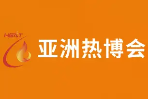 2020亚洲（广州）热能科技及舒适家居系统博览会