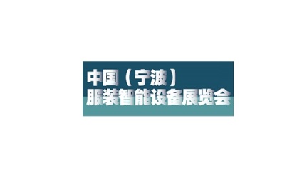 中国(宁波)服装智能设备展览会