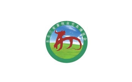 东北三省畜牧业交易博览会-牧博会