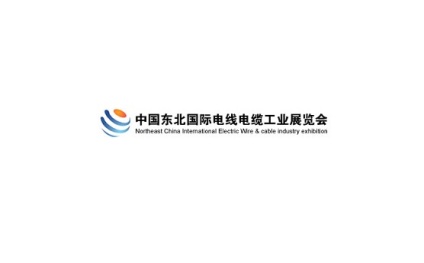 东北沈阳国际电线电缆工业展览会