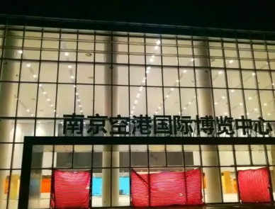 南京空港國(guó)際博覽中心