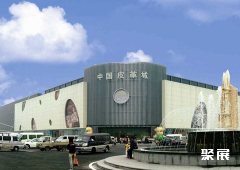 海宁中国皮革城