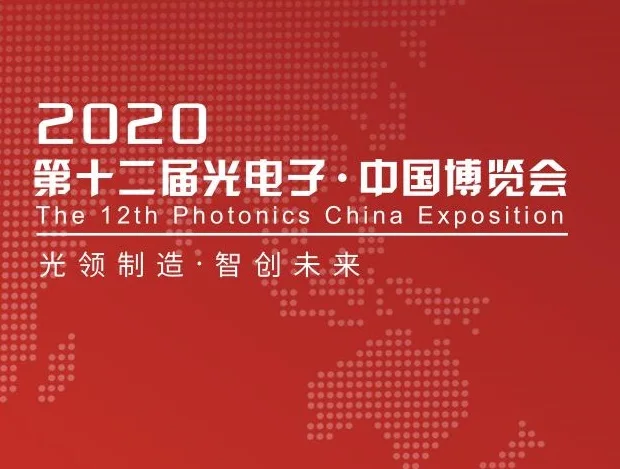 2020第十二届光电子产业博览会